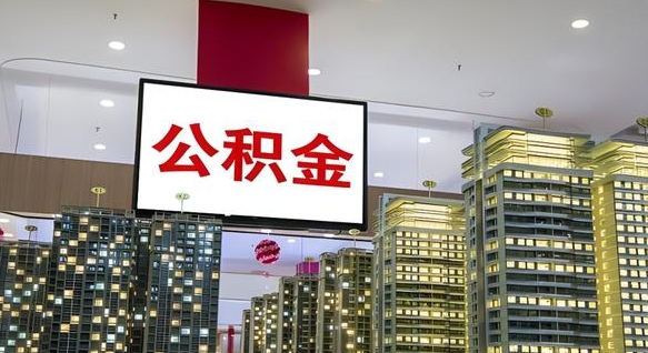 鞍山离职后公积金怎么提（离职后公积金提现怎么提）